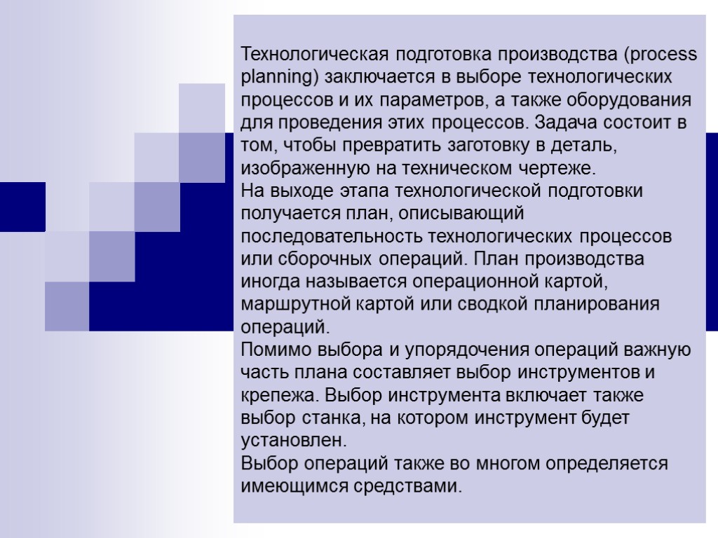 Технологическая подготовка производства (process planning) заключается в выборе технологических процессов и их параметров, а